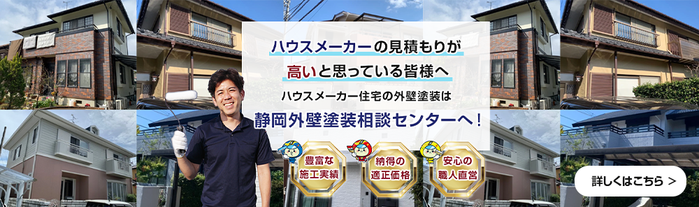 ハウスメーカーの見積もりが高いと思っている皆様へ ハウスメーカー住宅の外壁塗装は静岡外壁塗装相談センターへ！