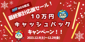 【WEB限定！】最終家計応援セール！１０万円キャッシュバックキャンペーン！！！