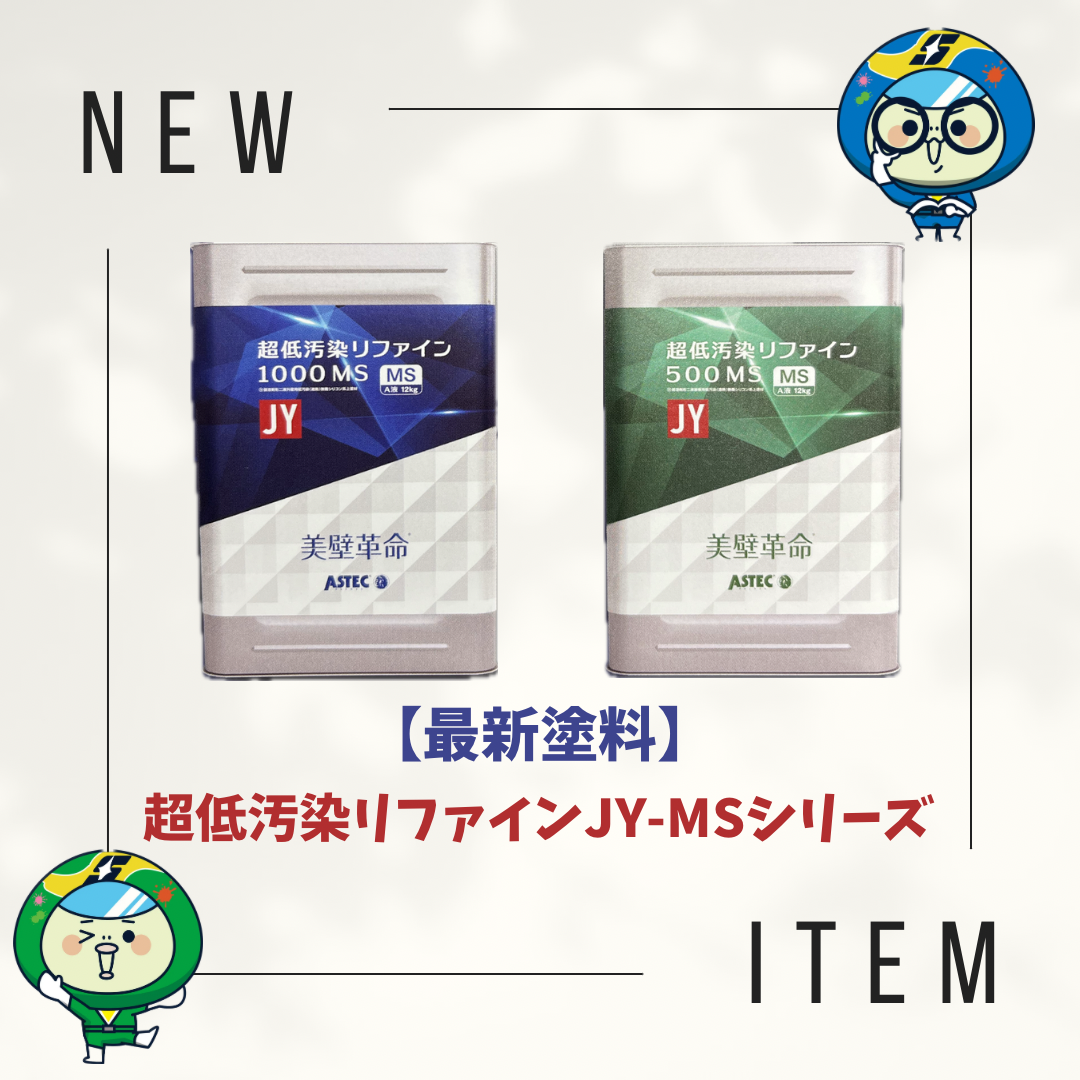 最新塗料】超低汚染リファインJY-MSシリーズが新登場！｜活動ブログ 