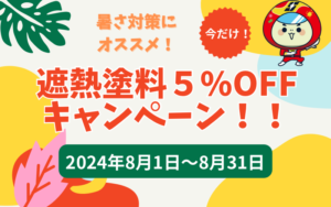 今だけ！【遮熱塗料５％OFFキャンペーン！】暑さ対策にオススメです！