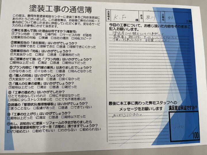 静岡市葵区Ｆ様邸　外壁塗装工事