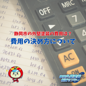 静岡市で外壁塗装の費用をシュミレーション！今すぐチェックしてお得に塗装を始めよう！