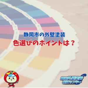 【静岡市で家の塗り替え】人気色ランキングと失敗しない選び方！