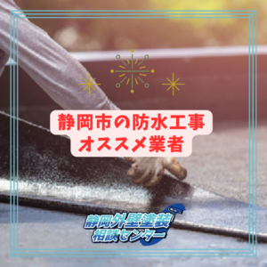 雨漏りから家を守る！静岡市で後悔しない防水工事の選び方