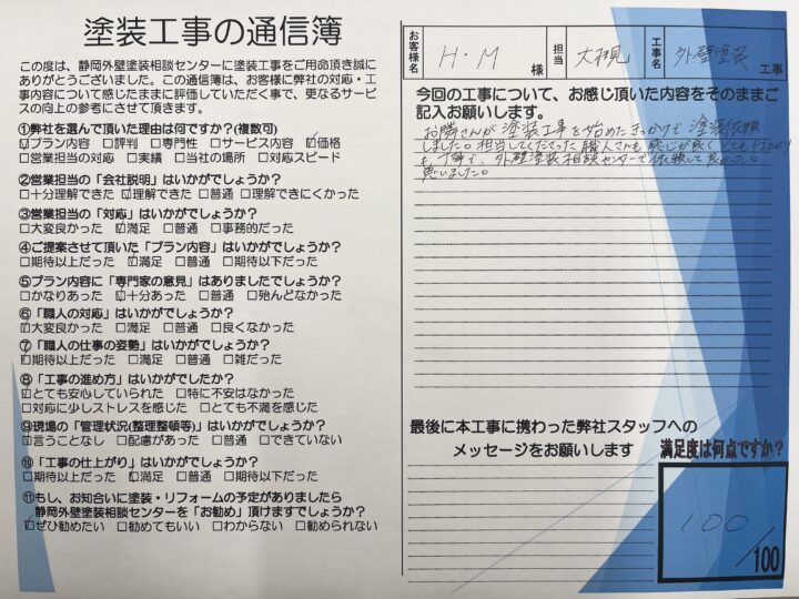 静岡市葵区Ｈ様邸　外壁塗装工事