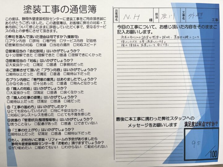 静岡市葵区Ｎ様邸　外壁塗装工事