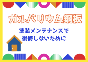【静岡の皆さま必見】ガルバリウム鋼板の塗装・メンテナンスで後悔しないために