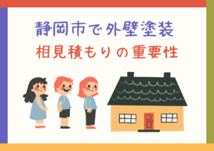 静岡市で外壁塗装の相見積もり！後悔しない業者の選び方と注意ポイント