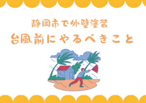 静岡市の外壁塗装｜台風前にやるべきこととプロが教える防災対策