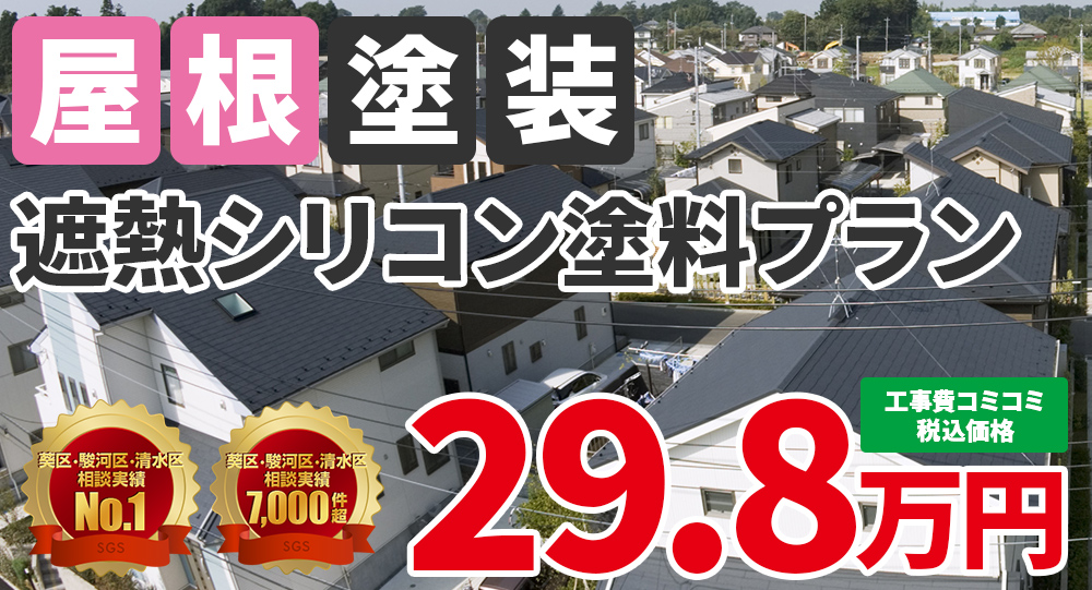 遮熱シリコン塗装 税抜価格27.0万円