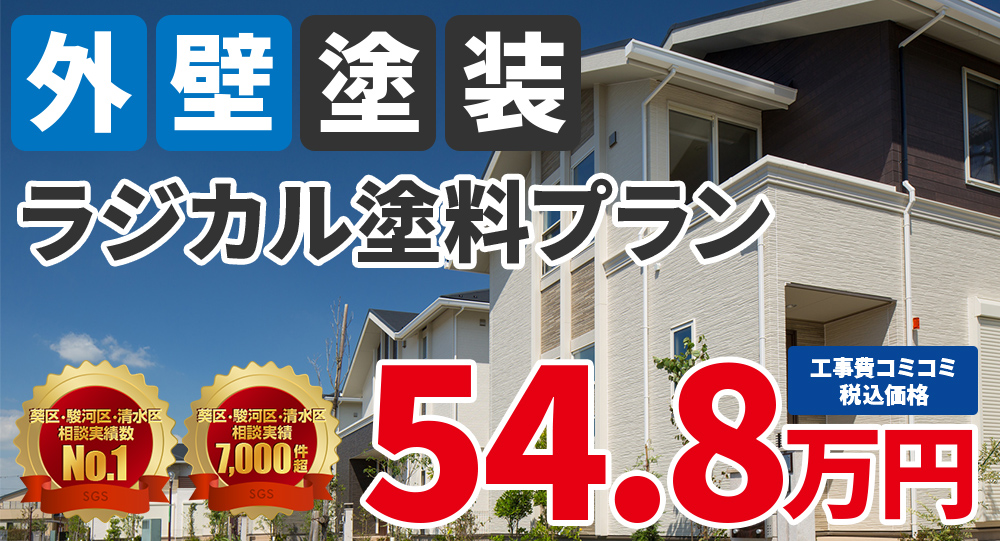 ラジカル塗料塗装 税抜価格49.8万円