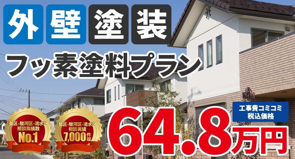 フッ素塗料塗装 税抜価格59.8万円