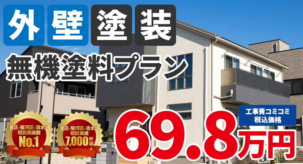 無機塗料塗装 税抜価格63.4万円