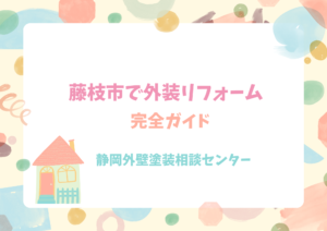 【藤枝市】外壁塗装なら地域密着の職人直営店｜静岡外壁塗装相談センター
