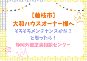 藤枝市でダイワハウスの外壁塗装（メンテナンス）をするなら！｜静岡外壁塗装相談センター