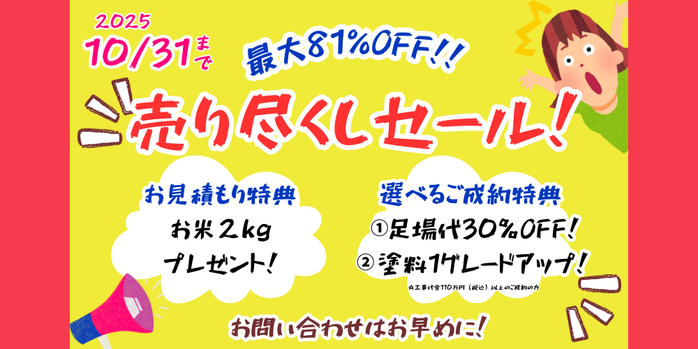 静岡市　外壁塗装　キャンペーン