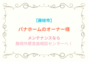 藤枝市でパナホームの外壁塗装（メンテナンス）をするなら！｜まずは無料見積もり！