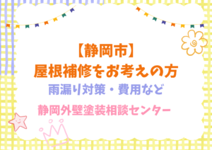 静岡市 屋根補修｜費用相場・最短工期・失敗しない業者選び