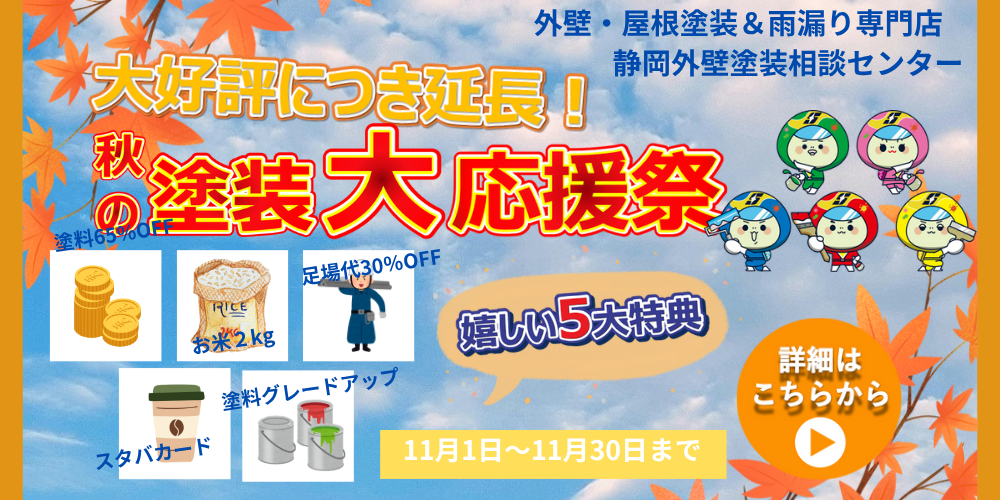 静岡市　外壁塗装　キャンペーン