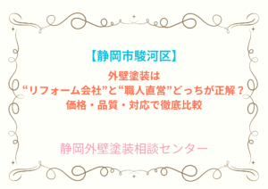 【駿河区】外壁塗装は“リフォーム会社”と“職人直営”どっちが正解？価格・品質・対応で徹底比較