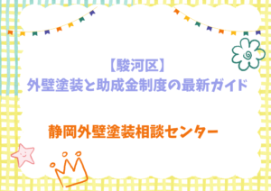 【駿河区】外壁塗装と助成金制度の最新ガイド｜対象の有無・申請の流れ・お得にするコツまで