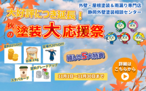 【2025】秋の塗装大応援祭!!!