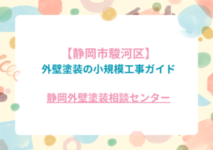 【駿河区】外壁塗装の小規模工事ガイド｜部分補修・ちょい塗り・最短対応で“ちょうど良く”直す
