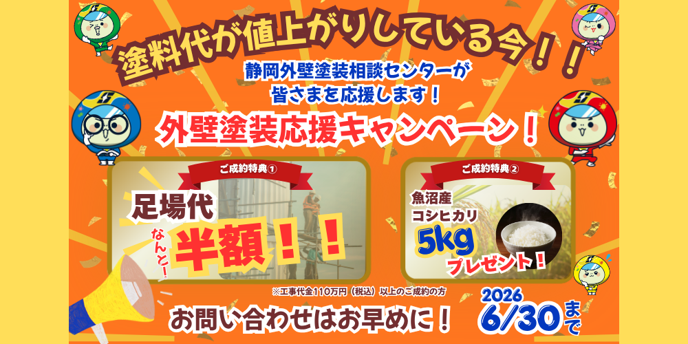 静岡市　外壁塗装　キャンペーン
