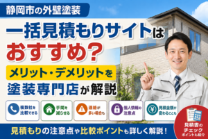 静岡市の外壁塗装で一括見積もりサイトはおすすめ？メリット・デメリットを塗装専門店が解説