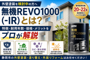 無機REVO1000（-IR）とは？特徴・耐用年数・価格・メリットをプロが解説｜静岡市