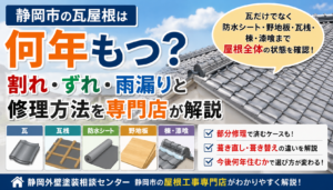 静岡市の瓦屋根は何年もつ？割れ・ずれ・雨漏りの修理方法を専門店が解説
