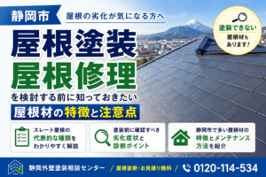 静岡市の屋根塗装・屋根修理｜塗装できない屋根材もある？診断が重要な理由