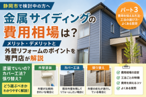 金属サイディングの費用相場は？メリット・デメリットと外壁リフォームのポイントを専門店が解説