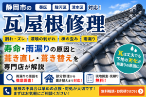 静岡市の瓦屋根修理｜寿命・雨漏りの原因と葺き直し・葺き替えを専門店が解説