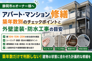 静岡市のアパート・マンション修繕｜築年数別の外壁塗装・防水工事の目安