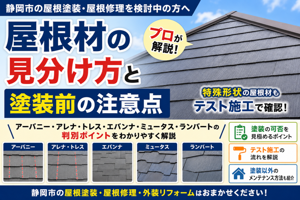 静岡市の屋根塗装｜屋根材の見分け方と塗装前に確認すべき注意点