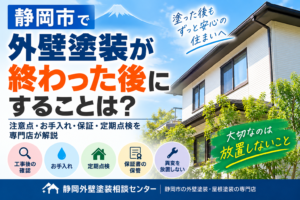 静岡市で外壁塗装が終わった後にすることは？注意点・お手入れ・保証・定期点検を専門店が解説