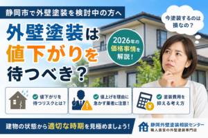 外壁塗装は値下がりを待つべき？静岡市の塗装専門店が2026年の価格事情を解説