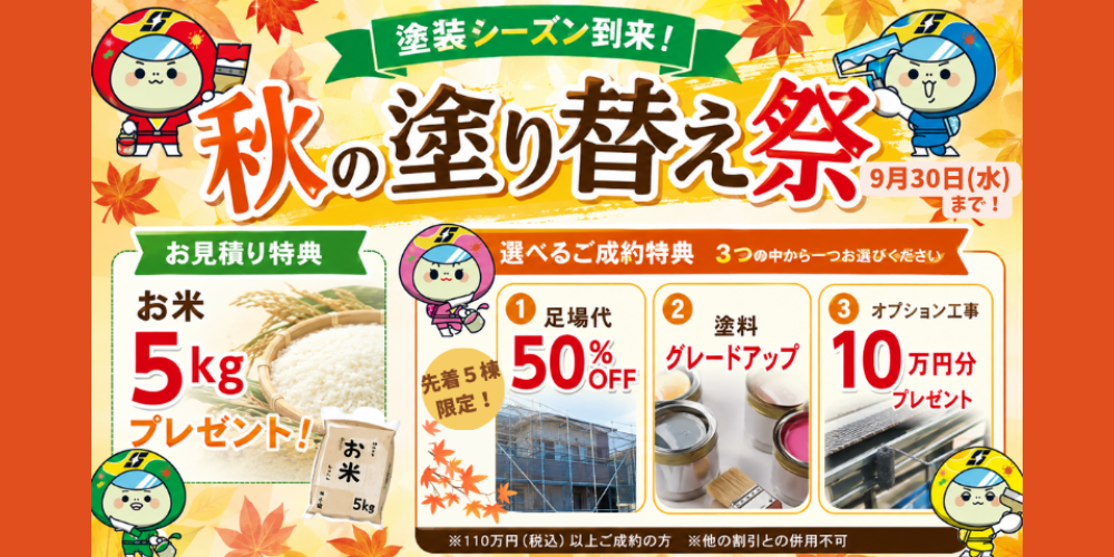 静岡市　外壁塗装　キャンペーン