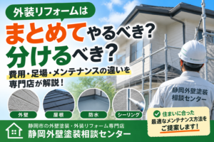 静岡市の外装リフォームはまとめてやるべき？外壁・屋根・防水を同時施工するメリットを専門店が解説