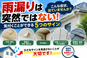静岡市で雨漏りの前兆を見逃さない！天井のシミ・外壁のひび割れなど5つのサインを専門店が解説