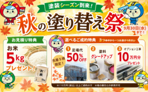 【塗装シーズン到来！！】秋の塗り替え祭開催します！！