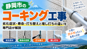 静岡市のコーキング工事｜劣化症状・寿命・打ち替えと増し打ちの違いを専門店が解説