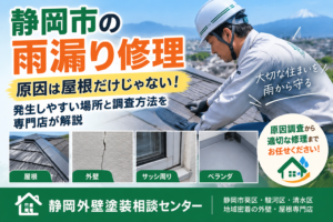 静岡市の雨漏り修理｜原因は屋根だけじゃない！発生しやすい場所と調査方法を専門店が解説