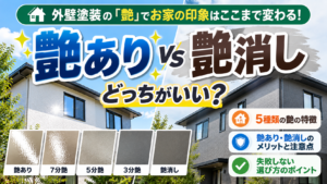 外壁塗装の艶あり・艶消しはどっちがいい？静岡市の塗装専門店が違いと選び方を解説