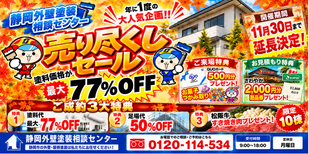 静岡市　外壁塗装　キャンペーン