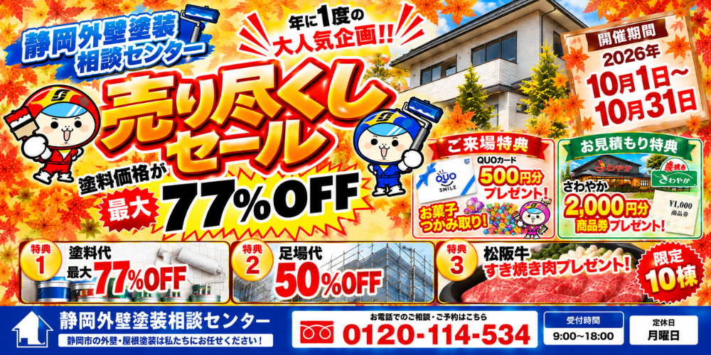 静岡市　外壁塗装　キャンペーン