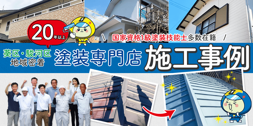 【施工実事例】葵区・駿河区地域密着20年以上！国家資格1級塗装技能士多数在籍！